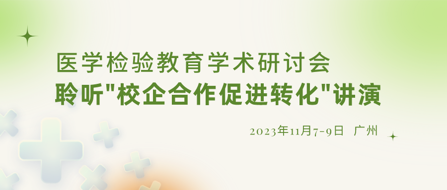 【重要通知】誠邀參加“醫(yī)學檢驗教育學術研討會”，聆聽“校企合作促進轉化”演講